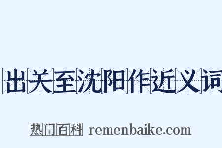 出关至沈阳作近义词是什么意思的图片